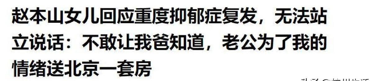 赵本山女儿, 小小年纪站, 黑粉却笑得
